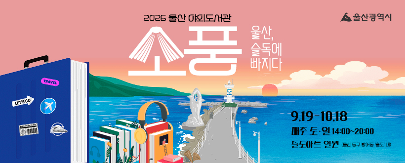 울산 야외도서관 소풍 홍보